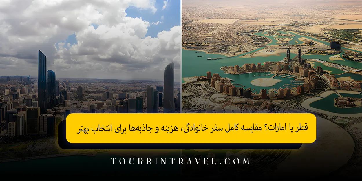 قطر یا امارات؟ مقایسه کامل سفر خانوادگی، هزینه و جاذبه‌ها برای انتخاب بهتر